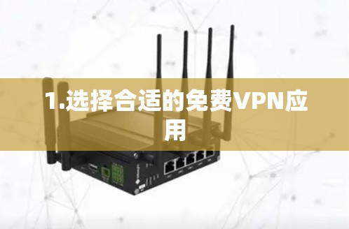 1.选择合适的免费VPN应用