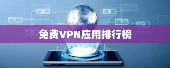 免费VPN应用排行榜 免费VPN应用排行榜