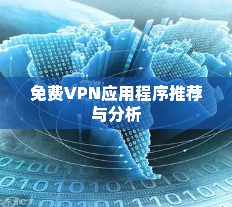 免费VPN应用程序推荐与分析