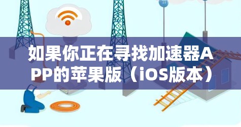 如果你正在寻找加速器APP的苹果版（iOS版本）请注意以下几点