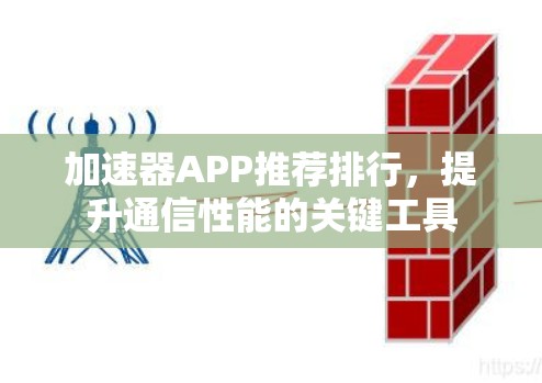 加速器APP推荐排行，提升通信性能的关键工具