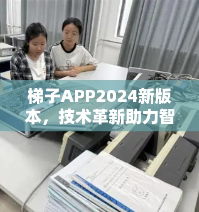 梯子APP2024新版本,技术革新助力智能通信 梯子APP2024新版本,技术革新助力智能通信