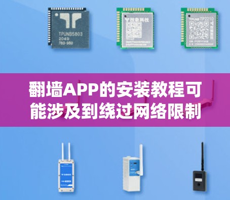 翻墙APP的安装教程可能涉及到绕过网络限制,具体操作步骤因工具和目标网站而异。以下是一些常见的翻墙APP安装方法示例,但请注意,使用这些工具可能存在法律和道德风险,建议遵守相关法律法规 翻墙APP的安装教程可能涉及到绕过网络限制,具体操作步骤因工具和目标网站而异。以下是一些常见的翻墙APP安装方法示例,但请注意,使用这些工具可能存在法律和道德风险,建议遵守相关法律法规