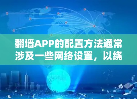 翻墙APP的配置方法通常涉及一些网络设置,以绕过网络限制。但需要注意的是,翻墙或使用非法软件可能会侵犯版权、违反法律法规。建议用户遵守当地法律,合法上网 翻墙APP的配置方法通常涉及一些网络设置,以绕过网络限制。但需要注意的是,翻墙或使用非法软件可能会侵犯版权、违反法律法规。建议用户遵守当地法律,合法上网