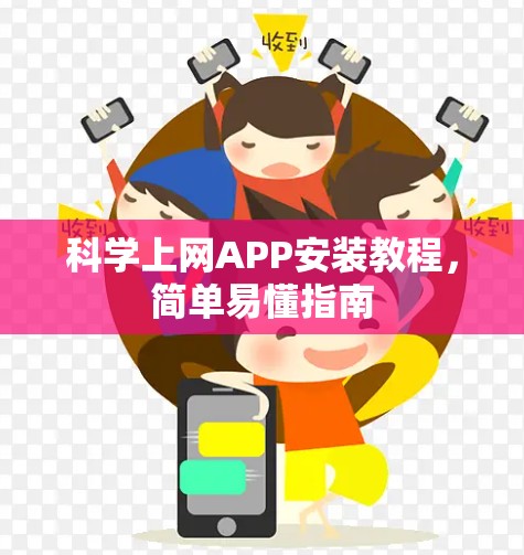科学上网APP安装教程,简单易懂指南