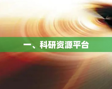一、科研资源平台