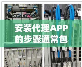 安装代理APP的步骤通常包括以下几个方面,选择合适的代理服务、下载并安装相应的APP、配置代理设置以及测试连接。以下是针对不同操作系统的详细安装教程