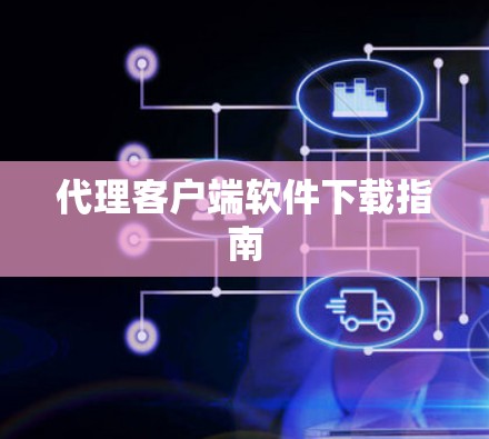 代理客户端软件下载指南