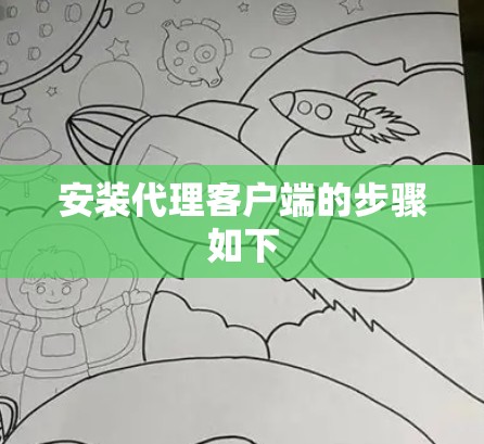 安装代理客户端的步骤如下