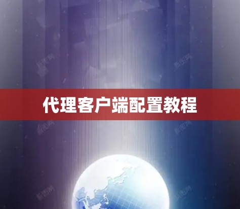 代理客户端配置教程