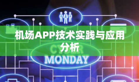 机场APP技术实践与应用分析 机场APP技术实践与应用分析