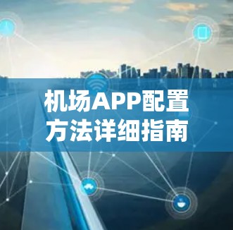 机场APP配置方法详细指南