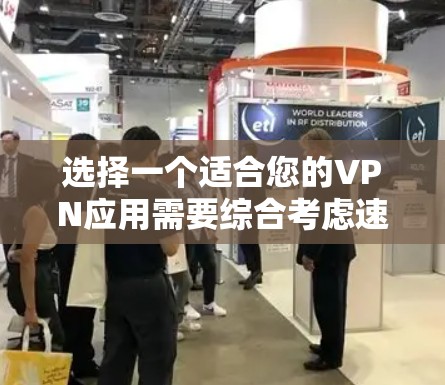 选择一个适合您的VPN应用需要综合考虑速度、安全性、隐私保护以及使用体验。以下是根据您的需求整理的推荐