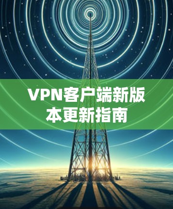 VPN客户端新版本更新指南