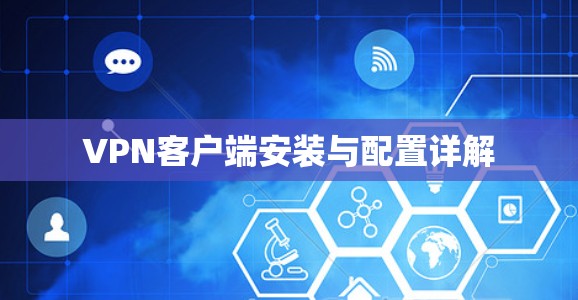 VPN客户端安装与配置详解