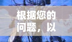 根据您的问题,以下是关于VPN软件排行的详细解答