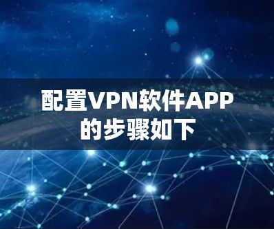 配置VPN软件APP的步骤如下