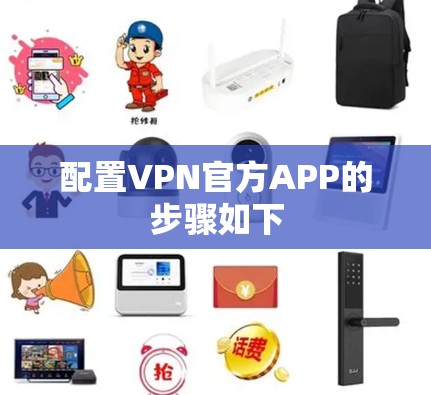 配置VPN官方APP的步骤如下
