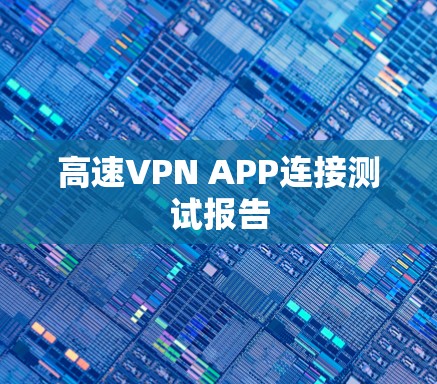 高速VPN APP连接测试报告