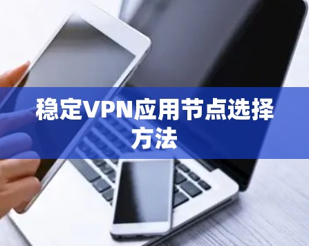 稳定VPN应用节点选择方法