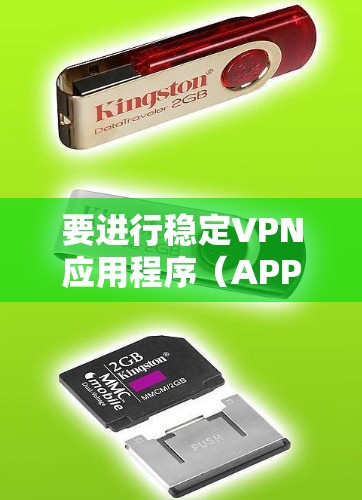 要进行稳定VPN应用程序(APP)的线路测试,确保其连接稳定、速度快、安全性高,可以按照以下步骤进行测试