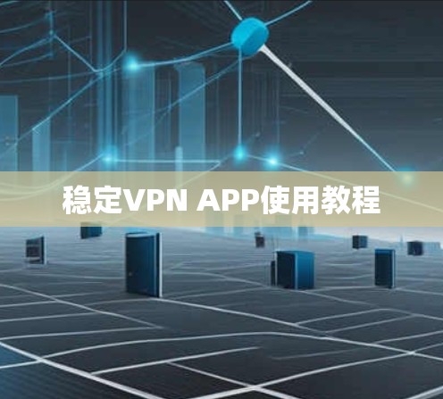 稳定VPN APP使用教程