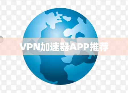 VPN加速器APP推荐