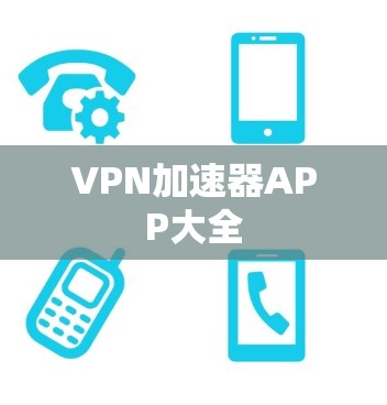 VPN加速器APP大全 VPN加速器APP大全