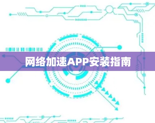 网络加速APP安装指南
