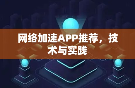 网络加速APP推荐，技术与实践