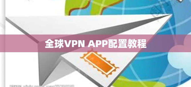 全球VPN APP配置教程