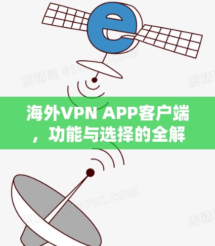 海外VPN APP客户端,功能与选择的全解析
