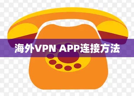 海外VPN APP连接方法
