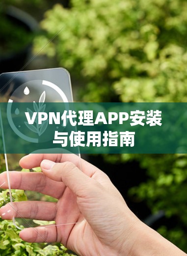 VPN代理APP安装与使用指南