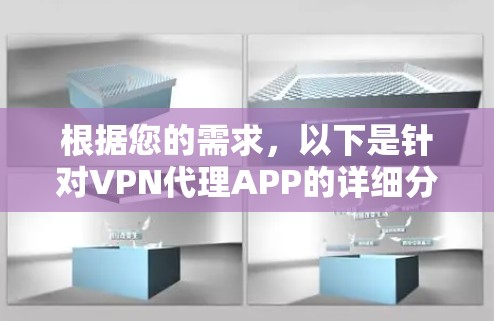 根据您的需求,以下是针对VPN代理APP的详细分析和推荐