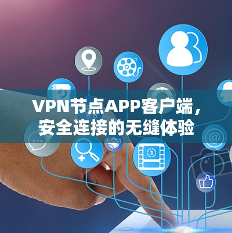 VPN节点APP客户端,安全连接的无缝体验