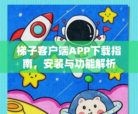 梯子客户端APP下载指南,安装与功能解析