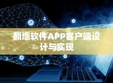 翻墙软件APP客户端设计与实现