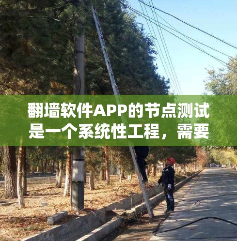 翻墙软件APP的节点测试是一个系统性工程,需要从多个方面进行全面测试,确保节点的稳定性和可靠性。以下是具体的步骤和方法