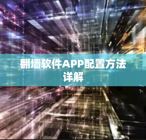 翻墙软件APP配置方法详解