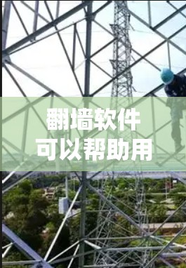 翻墙软件可以帮助用户绕过网络限制,访问被屏蔽的网站或内容。但请注意,使用这些软件可能涉及法律和道德问题,确保其合法性和适用性。以下是一些常见的翻墙软件及其简要介绍