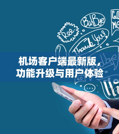 机场客户端最新版,功能升级与用户体验优化