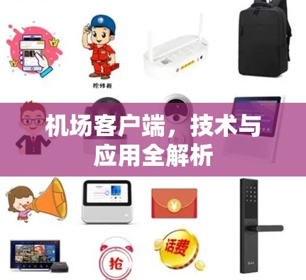 机场客户端,技术与应用全解析