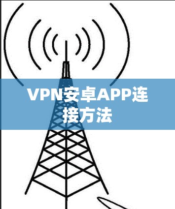 VPN安卓APP连接方法