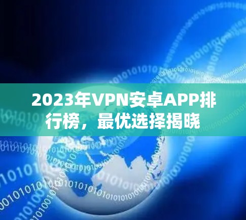 2023年VPN安卓APP排行榜,最优选择揭晓