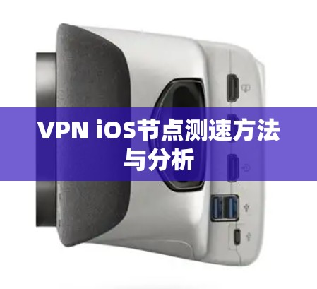 VPN iOS节点测速方法与分析 VPN iOS节点测速方法与分析