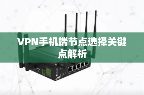 VPN手机端节点选择关键点解析