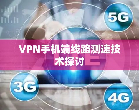 VPN手机端线路测速技术探讨