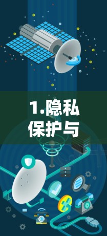 1.隐私保护与安全性