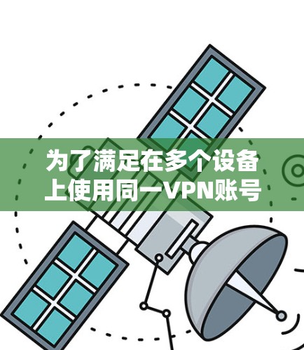 为了满足在多个设备上使用同一VPN账号并同步设置的需求，以下是一些推荐的VPN多端同步APP和服务提供商